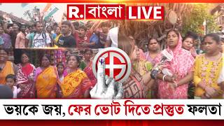 Falta Repoll | WB Election 2026 |  ভয়কে জয়, ফের ভোট দিতে প্রস্তুত ফলতা | #LIVE