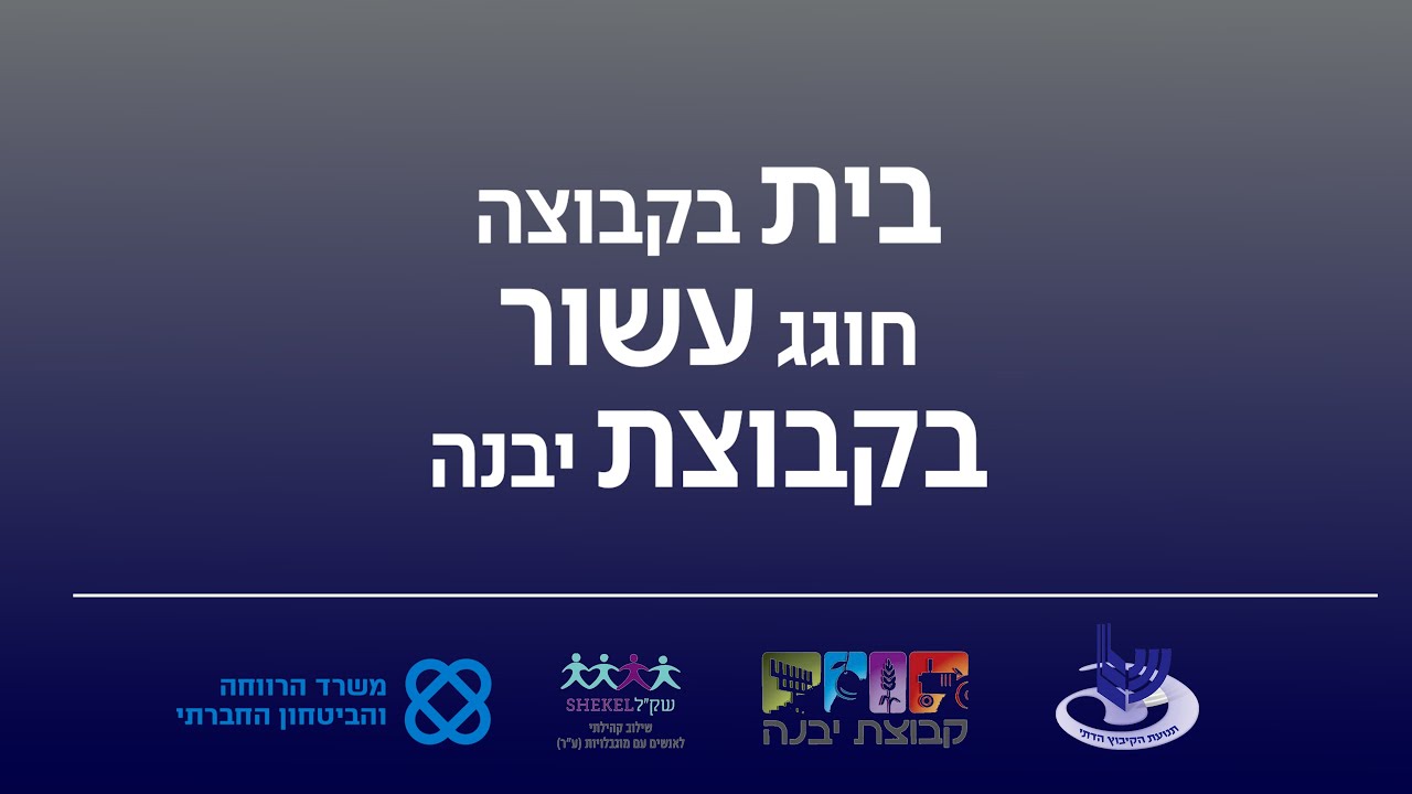 בית בקבוצה חוגג עשור בקבוצת יבנה