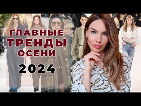 ГЛАВНЫЕ ТРЕНДЫ ОСЕНИ
