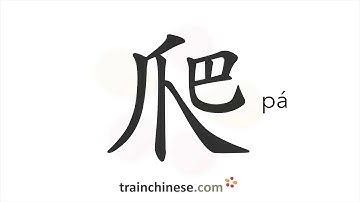 How to write 爬 (pá) – crawl; climb – stroke order, radical, examples and spoken audio