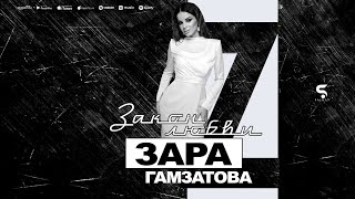 Зара Гамзатова - Закон любви (НОВИНКА 2022)