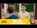 Подарок от нищебродов | Пекарь и красавица