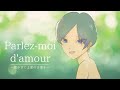 【フランス語】聞かせてよ愛の言葉を(Parlez-moi d&#39;amour)【女性向けボイス活動者が歌ってみた/男性/オリジナルMV/フランス語】