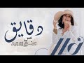 نوال الكويتيه دقايق بس من وقتي وبحسبها النسحة الأصلية حصريا Nawal Al Kuwaitia 