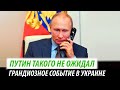 Путин такого не ожидал. Грандиозное событие в Украине