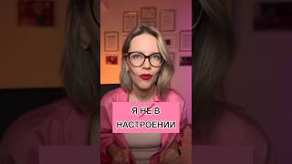 Я В НАСТРОЕНИИ?! 😱