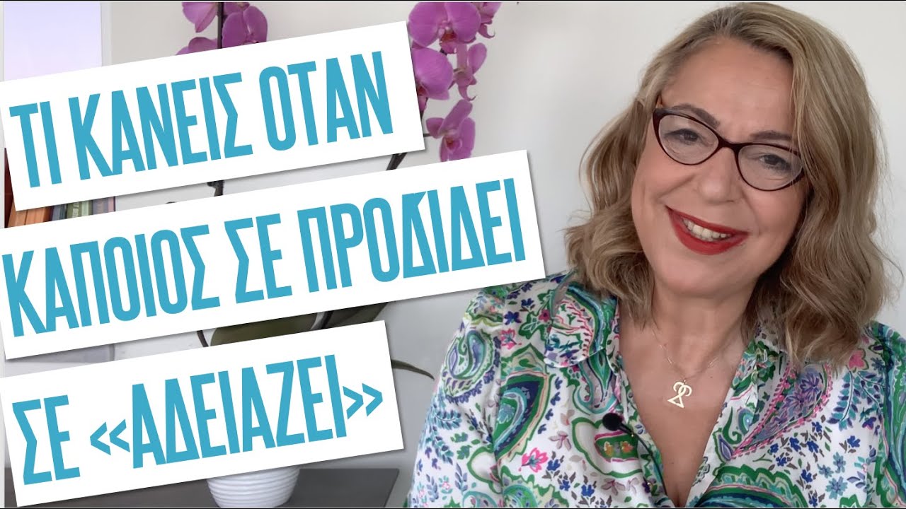 Τι κάνεις όταν κάποιος σε προδίδει και σε 