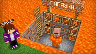 ЖИТЕЛЬ ОТКРЫЛ ЛАВОВЫЙ МАГАЗИН В МАЙНКРАФТ 100% троллинг ловушка minecraft