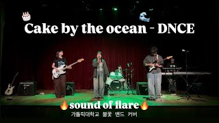 가톨릭대 불꽃 밴드_Cake By The Ocean - DNCE (cover)