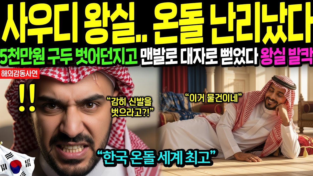 [해외감동사연] 온돌 깔린 한국 아파트에서 5천만원 구두 벗고 바닥에 누운 사우디 왕자, 중동이 난리났다! K난방의 위력!