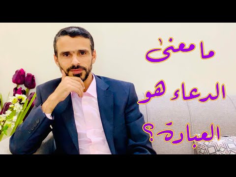 ما معنى الدعاء هو العبادة  2