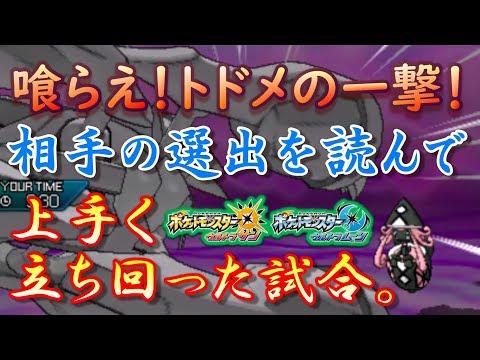 【ポケモンUSUM】トドメの一撃炸裂！選出を読み、勝ち切った男。【ウルトラサン/ウルトラムーン】