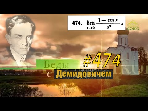 #474 номер 474 из Демидовича | Предел функции