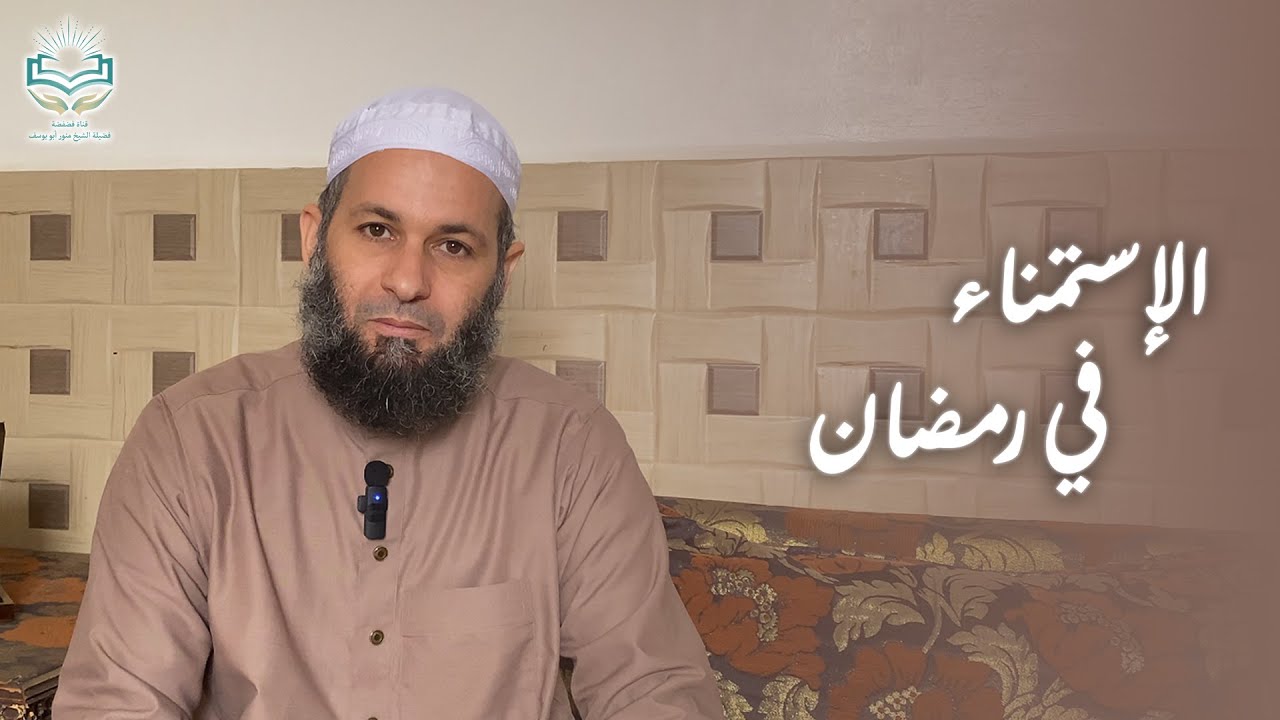 منور R الاستمناء في رمضان - قناة فضفضة للشيخ منور أبو يوسف - - YouTube