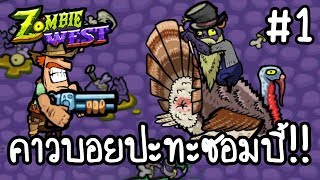 Zombie West #1 - คาวบอยปะทะซอมบี้!! [ เกมส์มือถือ ] screenshot 2