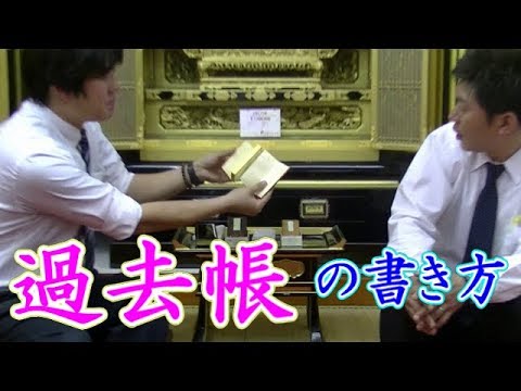 過去帳とは 過去帳の由来 書き方 Youtube