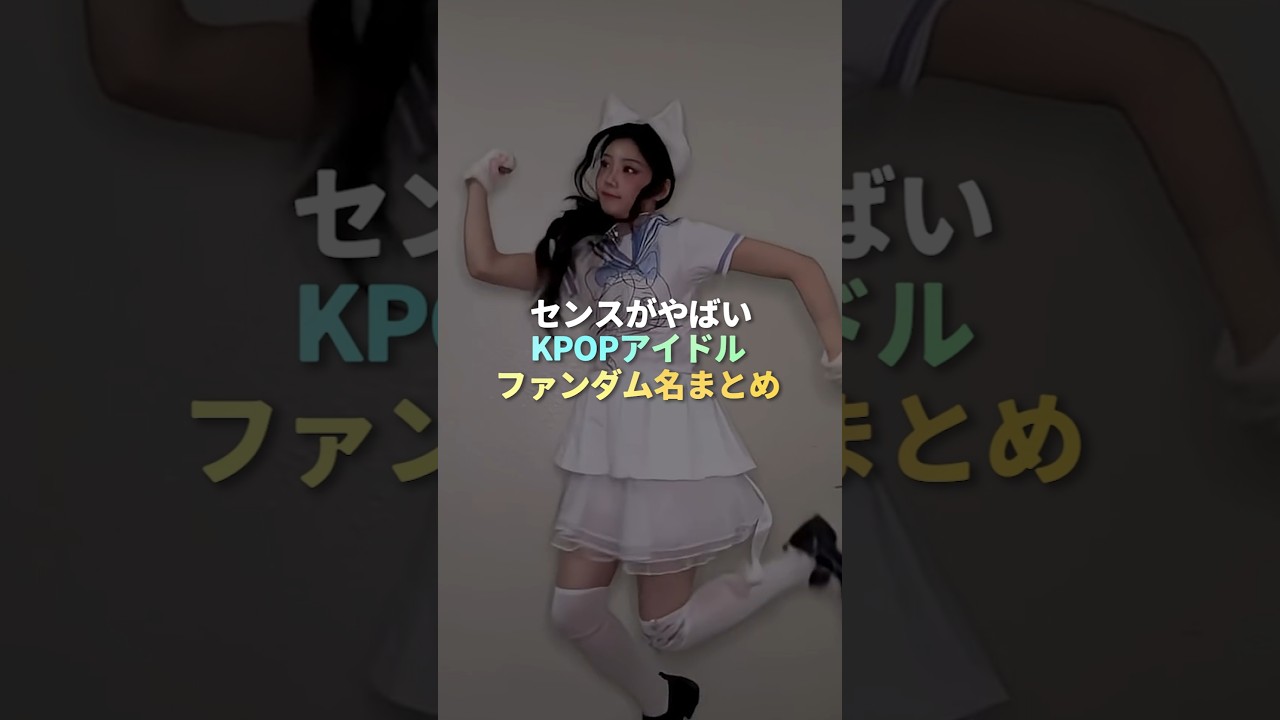 センスがやばいKPOPアイドルファンダム名まとめ 