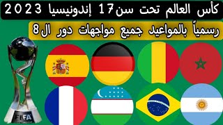 عاجل ورسمي 💥 بالمواعيد جميع مواجهات دور ال8 كأس العالم تحت سن17 .. طريق المنتخب المغربي حتي النهائي
