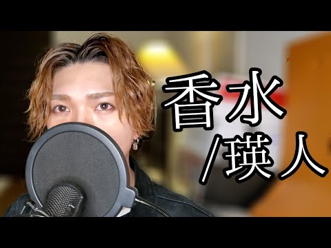 【cover】香水/瑛人【Amies】