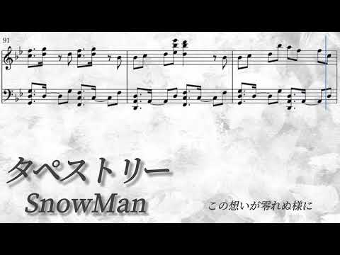 【楽譜/歌詞】タペストリー／SnowMan【耳コピ/ピアノソロ】