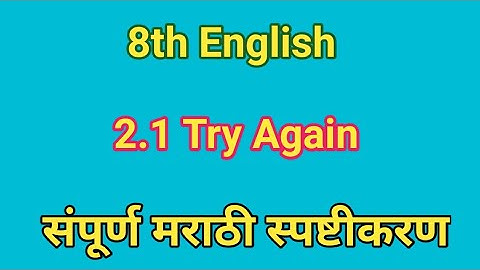 2.1 Try Again 8th class I 8th english 2.1 try again poem l  Try Again