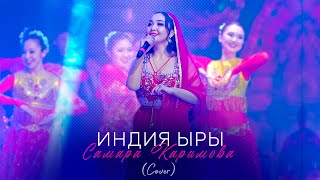 Самара Каримова - Индия ыры / Cover (Концерт версия 2024)