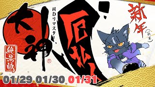 【大神 絶景版 HDリマスター】新年！（1月末）厄払いクリア耐久その3-EX【夜泉國一茶】