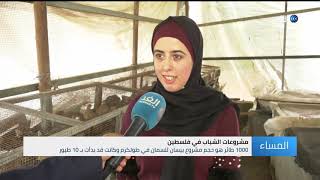 بيسان كتانة.. شابة فلسطينية تتغلب على البطالة بمشروع تربية طائر السمان