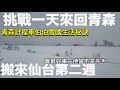 為了吃雪祭美食差點回不了仙台❗️青森伯伯的雪國生活智慧