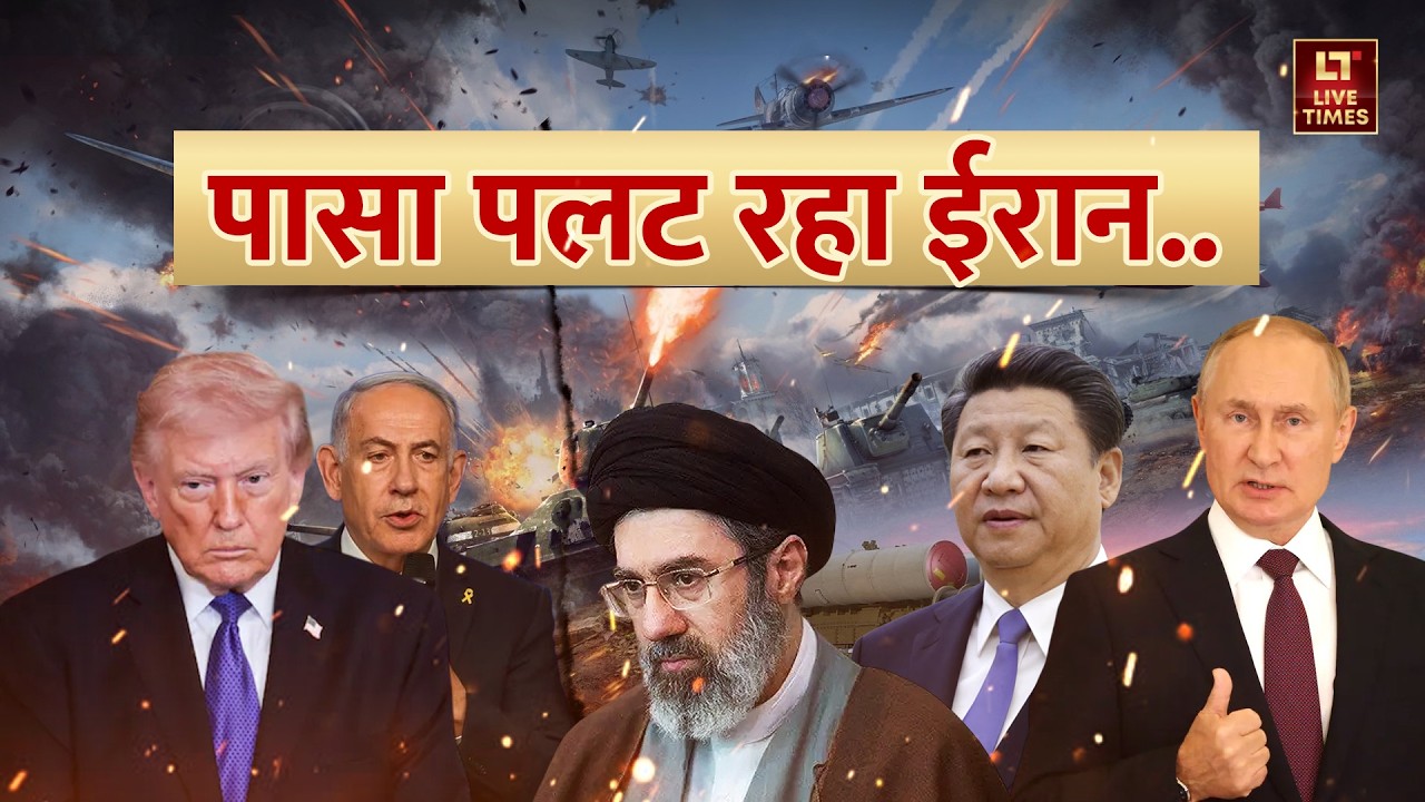 Iran-Israel Conflict: पासा पलट रहा ईरान... रूस-चीन की चाल, ट्रंप बेहाल! | Netanyahu | Middle East