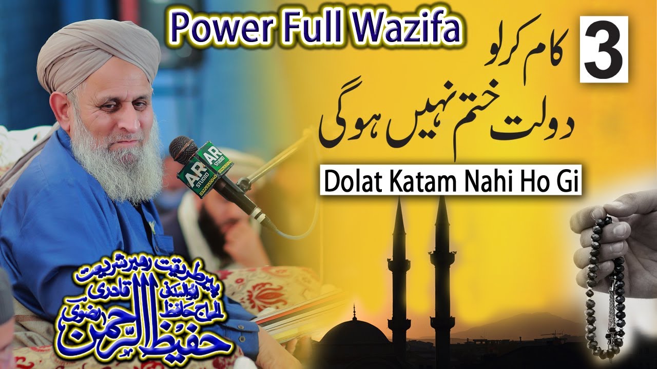 power full wazifa for money by hafiz Hhafeez ur rehman qadri | 3 kam kar lo dolat khatam nahi ho gi
