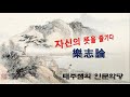 자신을 뜻을 즐기다 낙지론1 자신을 뜻을 즐기다 낙지론1