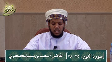 سورة النور (الآية: 35-38)، تلاوة: سعيد بن مسلَّم المحيجري