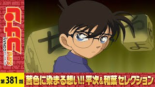 【公式】名探偵コナン「どっちの推理ショー（前編）」茜色に染まる想い!!平次＆和葉セレクシ
