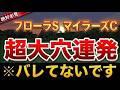 【渾身の最終結論】フローラS2026/マイラーズC2026は超爆穴で歓喜の輪を!!【競馬予想】