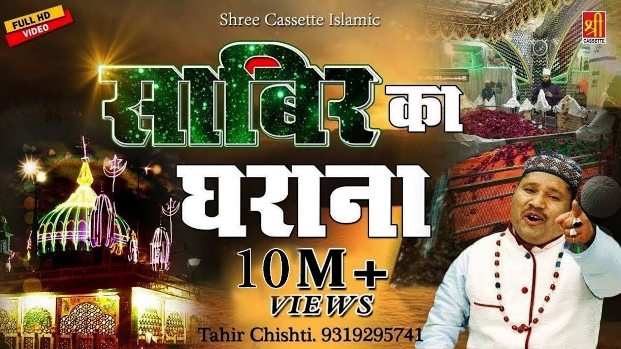 2024 Sabir Pak New Qawwali - साबिर पाक की सबसे बेहतरीन कव्वाली - Sabir Ka Gharana - Tahir Chishti