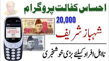 New Ehsaas Kafalat Program Shehbaz Sharif | Ehsas Program New Policy Update 2022 | نیا احساس پروگرام