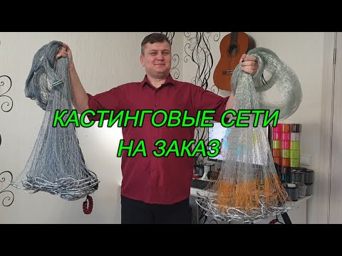 Кастинговые сети на заказ