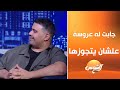 ياسمين الخطيب عملت مفاجأة كبيرة للفنان إسلام إبراهيم على الهوا وجابت له عروسة علشان يتجوزها ياسمين الخطيب عملت مفاجأة كبيرة للفنان إسلام إبراهيم على الهوا وجابت له عروسة علشان يتجوزها