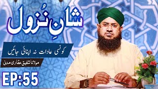 Shan e Nuzool Ep 55 ┇ شانِ نزول  ┇ The Revelation ┇ Madani Channel screenshot 5