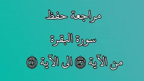 مراجعة كل10آيات - سورة البقرة من الآية 131 إلى الآية 140 بصوت القارئ خليفة الطنيجي رواية حفص عن عاصم