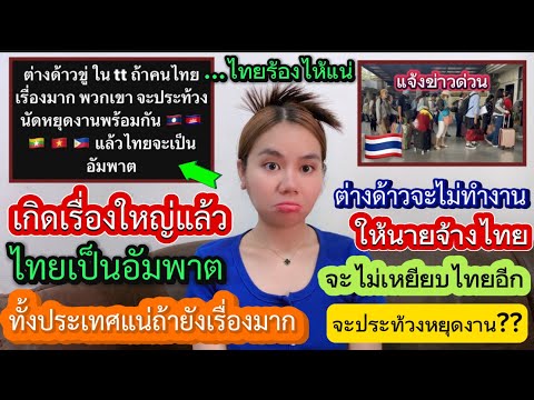 ด่วนงานเข้าไทยเกิดเรื่องใหญ่ไทยอัมภาตทั้งประเทศเมื่อแรงงานขู่คนไทยอย่าเรื่องมากจะหยุดไม่ทำงานให้ไทย?