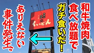 【高コスパ】和牛焼肉食べ放題でガチ食いだ！→ありえない事件発生！！猛省します！！
