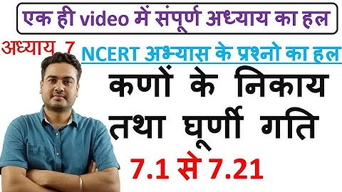 11th Chapter-7 कणों के निकाय तथा घूर्णी गति   NCERT EXERCISE SOLUTION rotational motion in Hindi