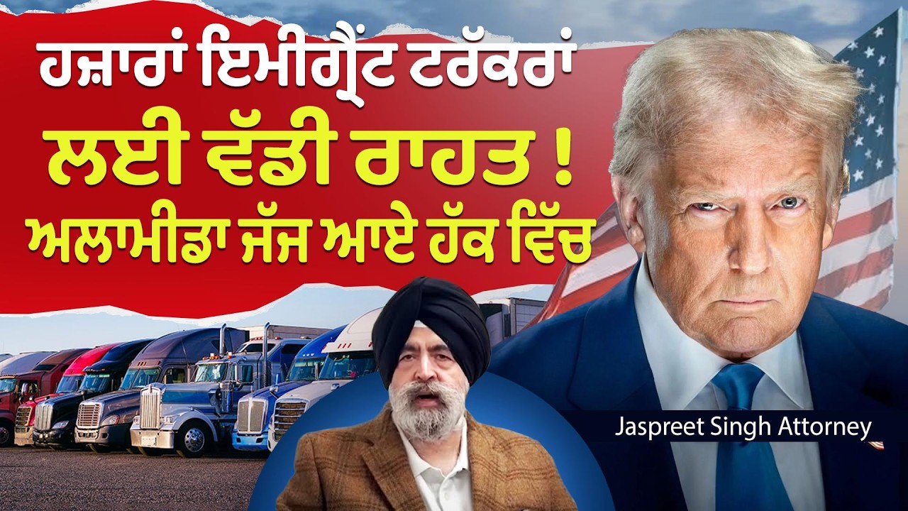 Prime USA (78) || Big Relief for thousands of Immigrant Truckers - ਅਲਾਮੀਡਾ ਜੱਜ ਆਏ ਹੱਕ ਵਿੱਚ