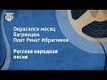 Русская народная песня. Окрасился месяц багрянцем. Поет Ренат Ибрагимов (1990)