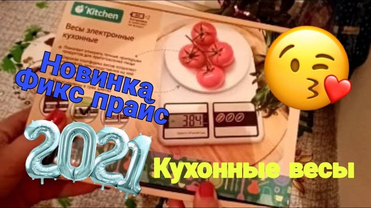 Весы кухонные фикс. Весы фикс прайс. Весы фикс прайс игрушка. Весы кухонные фикс прайс. Веселые весы фикс прайс.