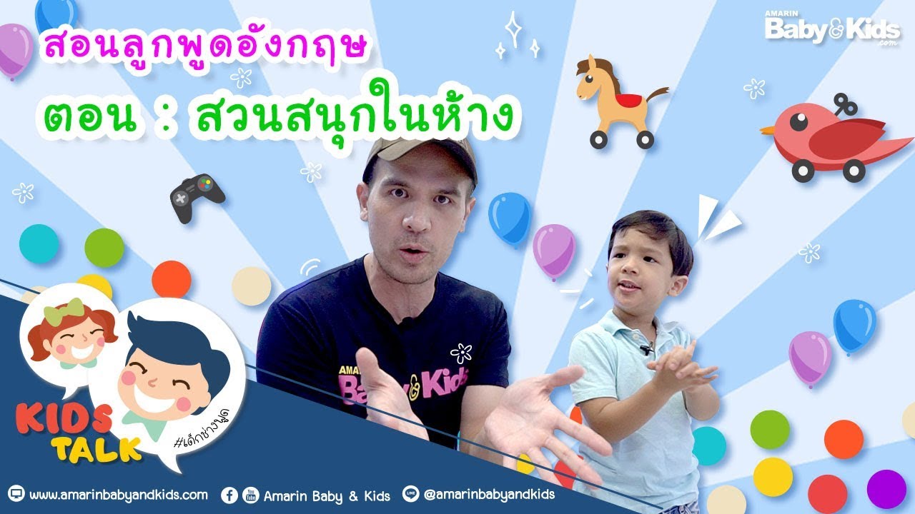 รวมคำศัพท์ที่ใช้สอนลูกเมื่อพาลูกไปเที่ยว สวนสนุกในห้างสรรพสินค้า - Amarin  Baby & Kids