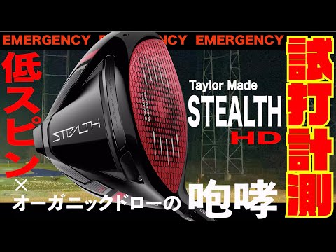 咆哮】テーラーメイド『STEALTH HD』ドライバーを徹底試打！！〜低