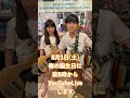 8月1日20時からYouTube Liveします！概要欄！ #shorts #shortvideo #short